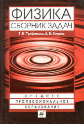 Физика, Сборник задач, Трофимова Т.И., Фирсов А.В., 2007