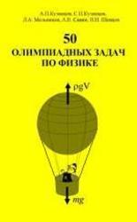 50 олимпиадных задач по физике, Кузнецов А.П., Кузнецов С.П., Мельников Л.А., 2006