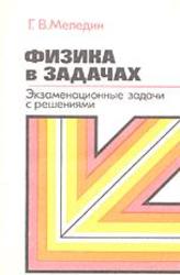 Физика в задачах, Экзаменационные задачи с решениями, Меледин Г.Ф., 1983
