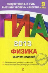 ГИА 2013, Физика, Сборник заданий, 9 класс, Ханнанов Н.К., 2012