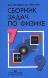 Сборник задач по физике, 7-9 класс, Лукашик В.И., Иванова Е.В., 2011