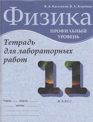 Физика, 11 класс, Профильный уровень, Тетрадь для лабораторных работ, Касьянов В.А., Коровин В.А., 2012
