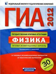 ГИА 2012, Физика, Типовые экзаменационные варианты, 30 вариантов, Камзеева Е.Е., 2011