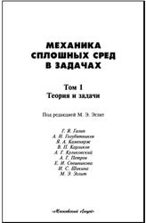 Механика сплошных сред в задачах, Теория и задачи, Том 1, Галин Г.Я., 1996