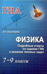 Физика, Подробные ответы на задания ГИА и решение типовых задач, 7-9 класс, Касаткина И.Л., 2013