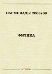 Олимпиады 2008-2009, Физика, Семёнов М.В., Якута А.А., 2009
