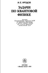 Задачи по квантовой физике, Иродов И.Е., 1991