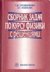 Сборник задач по курсу физики с решениями, Трофимова Т.И., Павлова З.Г., 2002