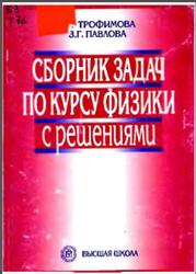 Сборник задач по курсу физики с решениями, Трофимова Т.И., Павлова З.Г., 2003