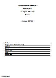 Диагностическая работа № l по ФИЗИКЕ, 24 апреля 2013 года, 7 класс, Вариант ФИ 7101
