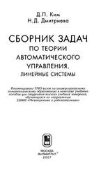Сборник задач по теории автоматического управления, Линейные системы, Ким Д.П., Дмитриева Н.Д., 2007