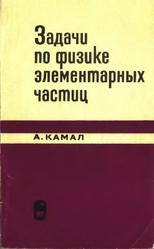 Задачи по физике элементарных частиц, Камал А., 1968 