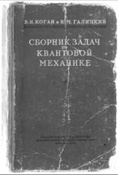 Сборник задач по квантовой механике, Галицкий В.М., Карнаков Б.М., 1956