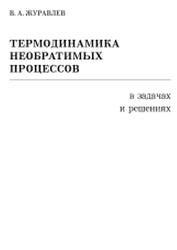 Термодинамика необратимых процессов в задачах и решениях, Журавлев В.А., 1998