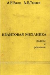 Квантовая механика, Задачи и решения, Валл А.Н., Танеев А.Б., 1996