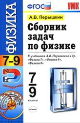 Сборник задач по физике, К учебникам А.В. Перышкина, 7-9 класс, Перышкин А.В., 2013