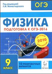 ОГЭ 2016, Физика, 9 класс, 15 тренировочных вариантов, Монастырский Л.М.