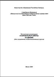 Методические рекомендации и контрольные работы по физике, Яковенко С.В., 2004