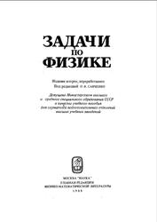 Задачи по физике, Воробьев И.И., Зубков П.И., Кутузова Г.А., 1988