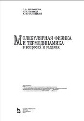 Молекулярная физика и термодинамика в вопросах и задачах, Миронова Г.А., Брандт H.Н., Салецкий А.М., 2012