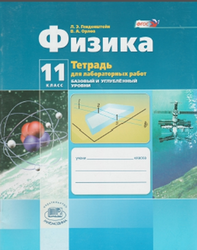 Физика, 11 класс, Тетрадь для лабораторных работ, Генденштейн Л.Э., 2014