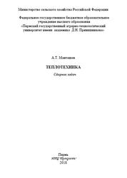 Теплотехника, Сборник задач, Манташов А.Т., 2018