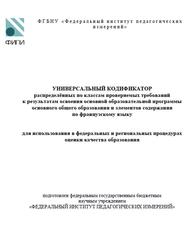 ОГЭ 2025, Французский язык, 5-9 классы, Универсальный кодификатор