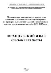 ОГЭ 2025, Французский язык, Письменная часть, Методические материалы, Вербицкая М.В., Махмурян К.С., Ратникова Е.И., Чечиль А.П.