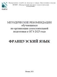 ОГЭ 2025, Французский язык, 9 класс, Методические рекомендации, Вербицкая М.В., Махмурян К.С., Ратникова Е.И.