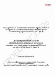 ОГЭ 2026, Французский язык, 9 класс, Демонстрационный вариант, Письменная часть, Аудиокурс MP3, Проект
