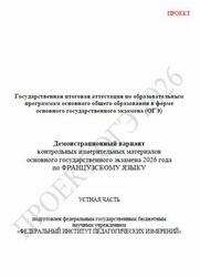 ОГЭ 2026, Французский язык, 9 класс, Демонстрационный вариант, Устная часть, Аудиокурс MP3, Проект