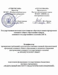 ОГЭ 2026, Французский язык, 9 класс, Кодификатор