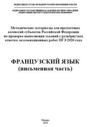ОГЭ 2026, Французский язык, Письменная речь, Методические материалы, Аудиокурс, Вербицкая М.В., Махмурян К.С., Ратникова Е.И., Чечиль А.П.