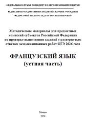 ОГЭ 2026, Французский язык, Устная речь, Методические материалы, Аудиокурс, Вербицкая М.В., Махмурян К.С., Ратникова Е.И., Чечиль А.П.