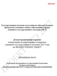 ОГЭ 2027, Французский язык, 9 класс, Демонстрационный вариант, Письменная часть, Проект, Аудиокурс MP3