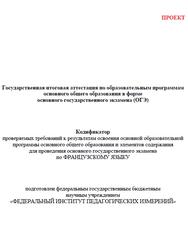 ОГЭ 2027, Французский язык, 9 класс, Кодификатор, Проект