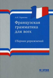 Французская грамматика для всех, Сборник упражнений, Тарасова А.Н., 2012