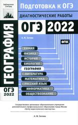 География, Подготовка к ОГЭ в 2022 году, Диагностические работы, Зотова А.М., 2022