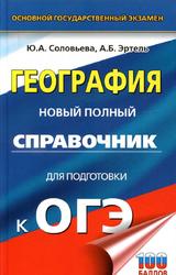 География, Новый полный справочник для подготовки к ОГЭ, Соловьева Ю.А., 2019