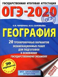 ОГЭ 2020, География, 20 тренировочных вариантов, Чичерина О.В., Соловьева Ю.А., 2019