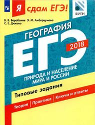 Я сдам ОГЭ, География, Типовые задания, Часть 1, Барабанов В.В., Амбарцумова Э.М., Дюкова С.Е., 2018