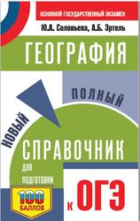 География, Новый полный справочник для подготовки к ОГЭ, Соловьева Ю.А., Эртель А.Б., 2020