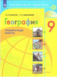 География, 9 класс, Проверочные работы, Бондарева М.В., Шидловский И.М., 2023