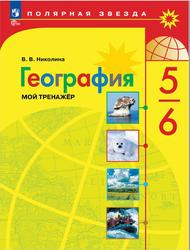 География, 5-6 классы, Мой тренажёр, Николина В.В., 2023