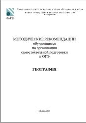 ОГЭ 2024, География, Методические рекомендации, Амбарцумова Э.М.