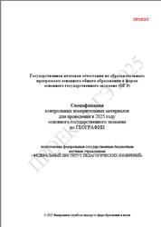 ОГЭ 2025, География, 9 класс, Спецификация, Проект