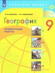 География, 9 класс, Проверочные работы, Бондарева М.В., Шидловский И.М., 2021