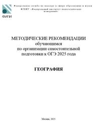 ОГЭ 2025, География, 9 класс, Методические рекомендации, Лобжанидзе А.А., Банников С.В.