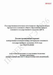ОГЭ 2026, География, 9 класс, Демонстрационный вариант, Проект