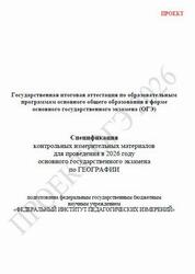 ОГЭ 2026, География, 9 класс, Спецификация, Проект